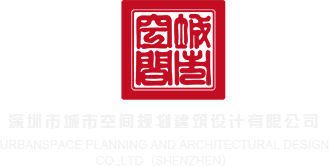 日本日屄网站深圳市城市空间规划建筑设计有限公司